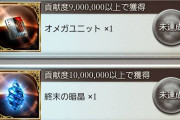 【グラブル】今回からストイベ報酬に追加される終末の暗晶は貢献度1000万で1個！Proud除くシングルバトル廃止により今まで貰えていた宝晶石・貢献度は別部分の報酬に移動へ
