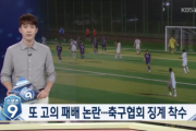 韓国高校サッカーで起きた八百長の波紋…大韓サッカー協会が軽い懲戒を下して公平性や学縁論難まで起きる