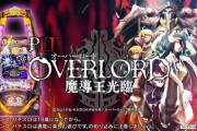 PLTオーバーロード魔導王降臨って打ってみて面白かった？