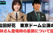 松田好花　東京ドーム公演　若林さん登場時の裏側を話す[日向坂46]