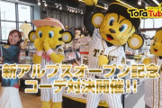 阪神タイガースグッズチャンネル『ToraTube!! トラチューブ!!』トラッキーたちが新しいチームショップの新商品でコーデ対決！