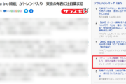 【不正会計疑惑】一般社団法人Colabo騒動　Yahoo!に登場「アクセスランキング4位」勝負あり報道が動き出す･･･