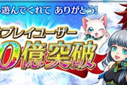 【ソシャゲ】『白猫プロジェクト』ユーザー数20憶人突破www→「石20個あげます！」