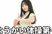 大原優乃のようかい体操www
