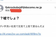 今届いた迷惑メール、怖すぎる（※画像あり）