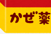 「ガチで効くぞ」って市販医薬品