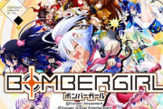 【朗報】ボンバーガール、遂にオンライン化で家で遊べる！