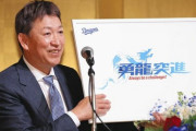 【中日ドラゴンズ】吉川球団社長「目標は優勝。来年はきっとやってくれる」