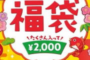 【福袋2020】「サーティワンアイスクリーム」の福袋【ネタバレ】