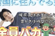 ひろゆき「雪国に住んでる奴、全員バカｗ」