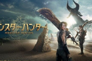 人種差別的な表現があるとして中国で公開中止になった映画『モンスターハンター』、制作会社が謝罪！該当部分を削除へ