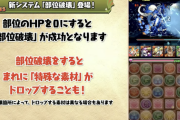 【パズドラ】シールド破壊、部位破壊、強制ターゲット(ジルレ)って何が違うの？