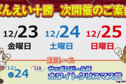 【日向坂46】地方競馬お馴染み冠協賛レースですが ちゃんと帯広にするあたりこだわりを感じる