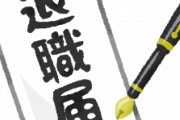 会社は一方的に辞められる…。退職届を郵送すれば成立って本当！？