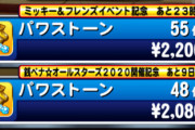 【パワプロアプリ】谷「少しずつ安石の価格上げていってもバレんやろ…」安石きたけどガチャ回すかと言われると…