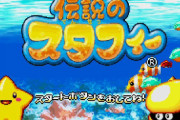 伝説のスタフィー「ほぼカービィです、難易度高いです」←天下取れなかった理由w