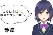 Vtuber 【静凛】特に深い意味はないんだろうけどなんか含みがある言い方だなｗｗｗ