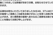「SKE48＆STU48合同ライブ」本公演の開催を延期…