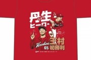 カープ“丹生(ニュウ)ヒーロー”「玉村昇悟プロ初勝利Tシャツ」発売！ 6月20日(日)10時~16時の時間限定販売！