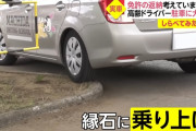 【運転免許の闇】運転ミスの連続でも免許返納を考えない高齢者の思考がガチで老害すぎると話題に「年とってるから免許返納しなさいよと言われたら馬鹿にされてるみたいでしょ」