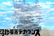 【デカダンス】1話感想 移動要塞デカすぎｗｗｗｗｗｗｗｗｗｗｗ