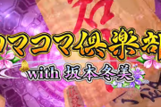 【新台】豊丸「Pコマコマ倶楽部with坂本冬美」ティザーPV！今度のコマコマは演歌界から大御所参戦！
