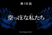 【ガンダム 水星の魔女】第18話「空っぽな私たち」実況&雑談