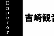 【けものフレンズ】PPPのヘッドホンから判明した吉崎観音総監督の英語力が話題に　「Enperor」