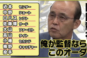 阪神の次期監督候補、とんでもない選手をスタメンで推してしまう
