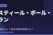 スティール・ボール・ラン 続きはいつ？原作の何巻から読めばいい？【2026年最新】
