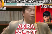 アニメ評論家「AKIRAは55点。全然面白くないでしょアレ」