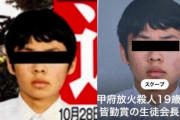 【悲報】甲府放火殺人事件の19歳、顔写真公開　典型的チー牛フェイスで草！！　チー牛は氷河期より危険、見かけたら逃げろ！！