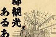 京都に行って驚いたことを全部書いて行け