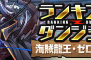 【パズドラ】ランダン「「海賊龍王ゼローグ杯」」開幕ｷﾀ━(ﾟ∀ﾟ)━!!【ギミック情報】