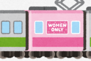 「女性専用車両」って明らかな差別なのになんで問題にされないの！？