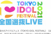 【朗報】チーム8・10月開催TIF2021「全国選抜LIVE」スペシャルサポーターに就任！ 解散なし決定！