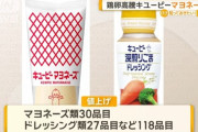 キユーピー、鶏卵高騰の影響で118品目値上げへ　マヨネーズ450gは559円に