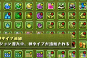 【パズドラ速報】「タイプ追加覚醒」「副属性変更覚醒」発表ｷﾀ━━━━(ﾟ∀ﾟ)━━━━!!【公式】