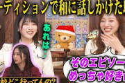 オーディション後、和に声をかけた理由を語る池田瑛紗とそのエピソードが好きな梅澤美波　乃木坂46