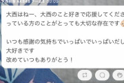 大西桃香　深夜に突如、ファンへの感謝を述べる・・・