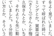 瀬戸口「そろそろ出番ですって呼ばれた時に、楽屋を出るタイミングとか。遠藤さん久保さん梅澤さんがいち早く動き出すので、それよりも先に動けるように心掛けていました」←こいつら老害だねw