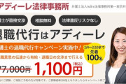 大手弁護士事務所のアディーレさん、退職代行会社モームリ代表逮捕と同時に退職代行格安キャンペーンを始めてしまうｗｗｗｗｗ　※ただし…