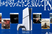 ソニー「タイトルがそろった今こそ、安心してPS5®!」