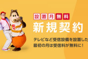 NHK受信料、不当な支払い逃れに割増金