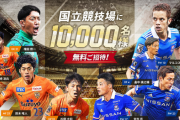 【悲報】Jリーグさん、購入厨を嘲笑うかのように10000人を無料招待してしまう