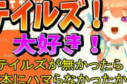 新作「テイルズ オブ アライズ」の実況ポリシーが中々おもしろい
