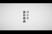 【速報】ゴジラ、「監督・脚本 山崎貴」で新作映画ｗｗｗｗｗｗｗ【動画】