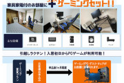 【朗報】「ゲーミングアパート」が登場、ゲーミングPCが付属
