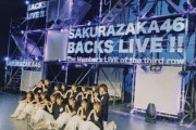 【櫻坂46】BACKSライブ、復活するもんだと思ったけど...【7thシングル 承認欲求】