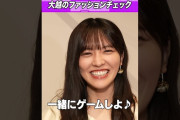 【動画】大越ひなの「一緒ゲームしよ♪」お姉さんコーデ ＃東パソ ＃乃木坂46